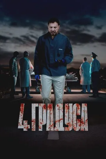 4 градуса смотреть бесплатно