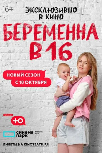 Беременна в 16. Россия смотреть бесплатно
