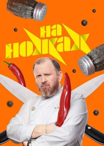 На ножах смотреть бесплатно