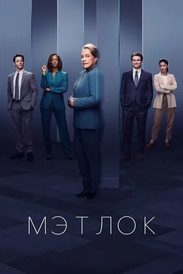 Мэтлок смотреть бесплатно