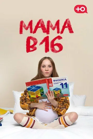 Мама в 16 смотреть бесплатно