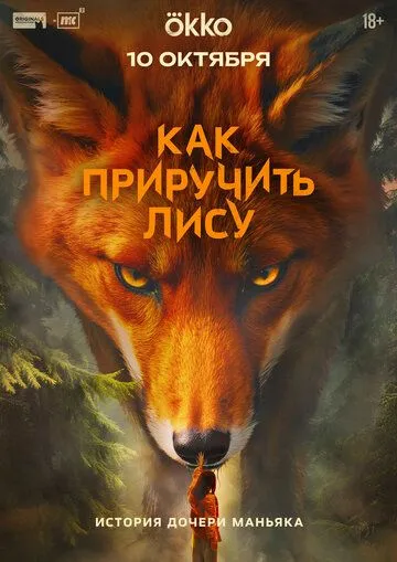 Как приручить лису смотреть бесплатно смотреть онлайн
