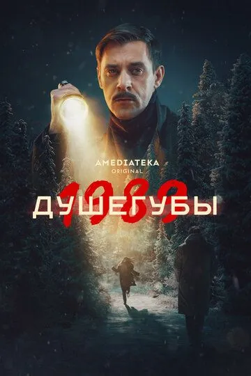 Душегубы смотреть бесплатно смотреть онлайн